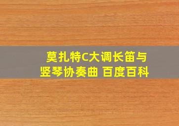 莫扎特C大调长笛与竖琴协奏曲 百度百科